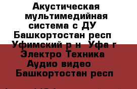 Акустическая мультимедийная система с ДУ - Башкортостан респ., Уфимский р-н, Уфа г. Электро-Техника » Аудио-видео   . Башкортостан респ.